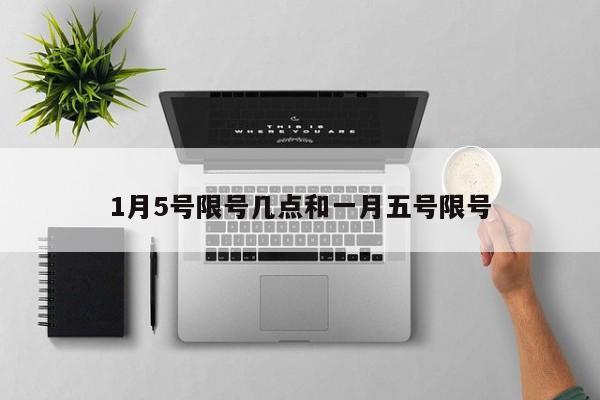 1月5号限号几点和一月五号限号