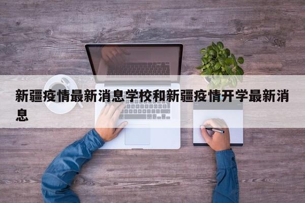 新疆疫情最新消息学校和新疆疫情开学最新消息