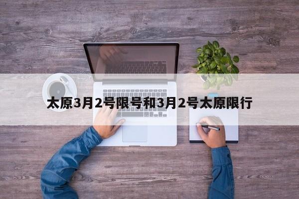 太原3月2号限号和3月2号太原限行