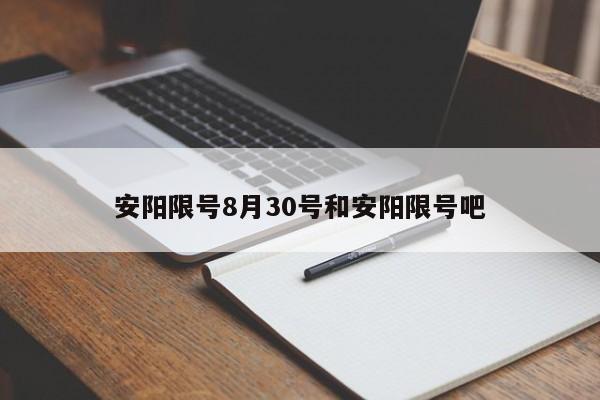 安阳限号8月30号和安阳限号吧