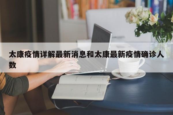 太康疫情详解最新消息和太康最新疫情确诊人数
