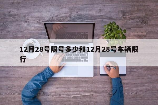 12月28号限号多少和12月28号车辆限行