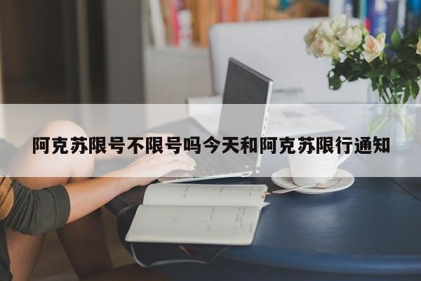阿克苏限号不限号吗今天和阿克苏限行通知