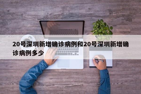 20号深圳新增确诊病例和20号深圳新增确诊病例多少