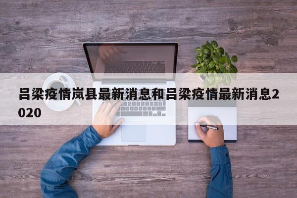 吕梁疫情岚县最新消息和吕梁疫情最新消息2020