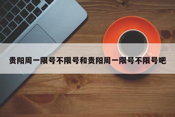 贵阳周一限号不限号和贵阳周一限号不限号吧