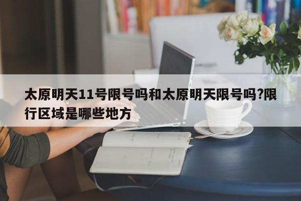 太原明天11号限号吗和太原明天限号吗?限行区域是哪些地方