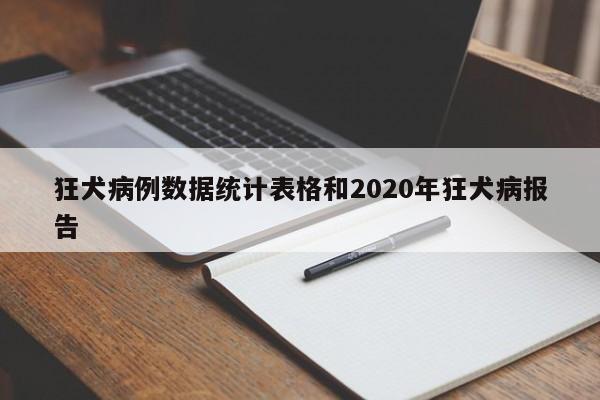 狂犬病例数据统计表格和2020年狂犬病报告