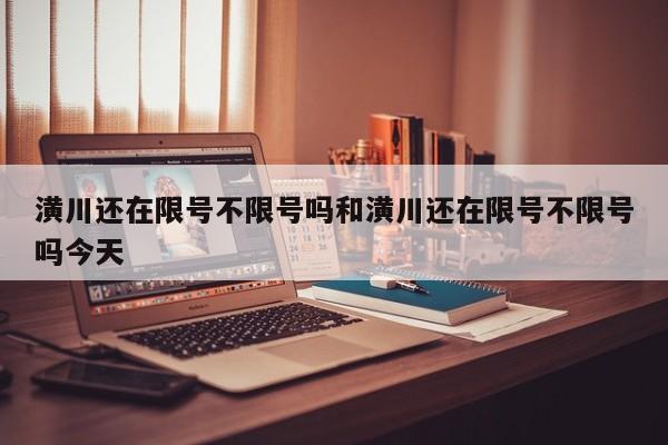 潢川还在限号不限号吗和潢川还在限号不限号吗今天