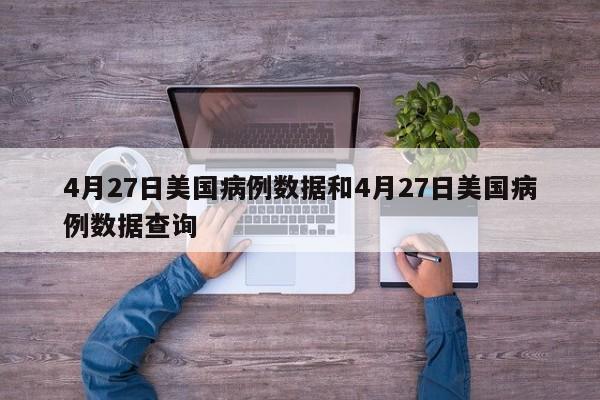 4月27日美国病例数据和4月27日美国病例数据查询