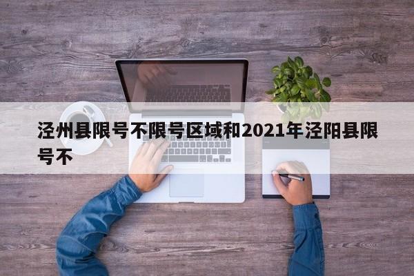 泾州县限号不限号区域和2021年泾阳县限号不