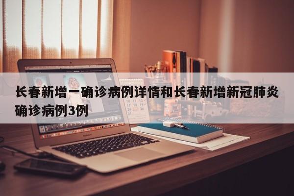 长春新增一确诊病例详情和长春新增新冠肺炎确诊病例3例