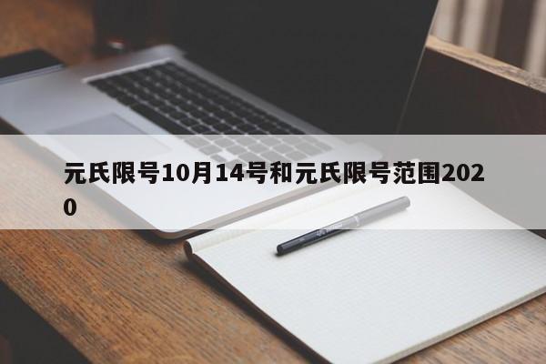 元氏限号10月14号和元氏限号范围2020