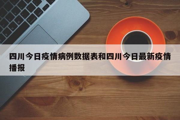 四川今日疫情病例数据表和四川今日最新疫情播报