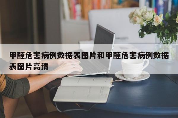 甲醛危害病例数据表图片和甲醛危害病例数据表图片高清