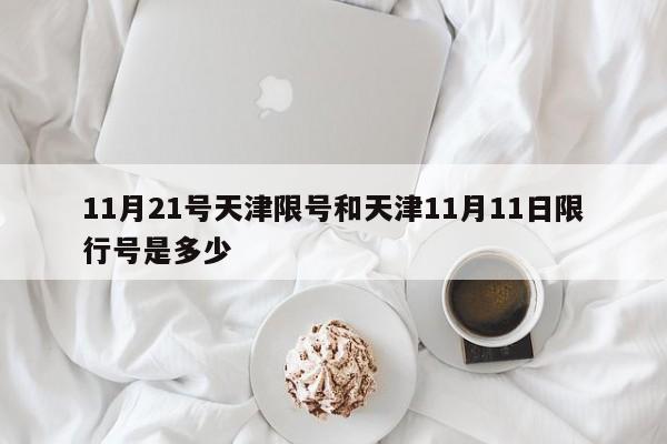 11月21号天津限号和天津11月11日限行号是多少