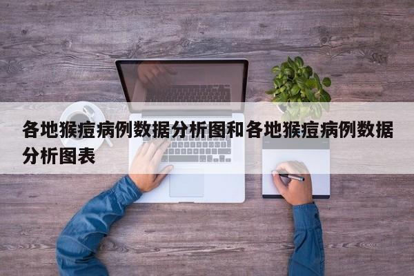 各地猴痘病例数据分析图和各地猴痘病例数据分析图表
