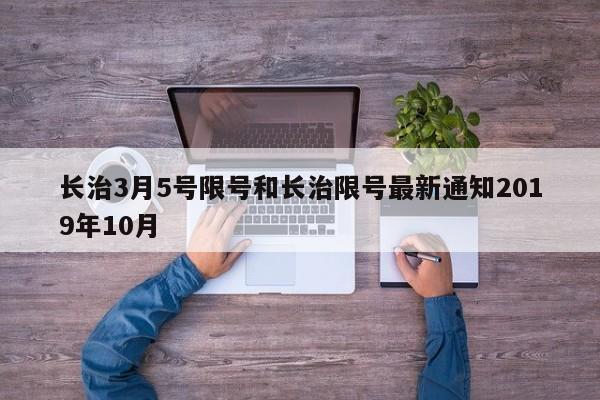 长治3月5号限号和长治限号最新通知2019年10月