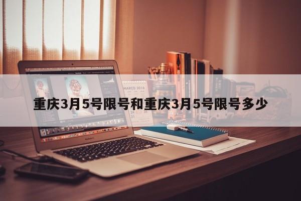 重庆3月5号限号和重庆3月5号限号多少