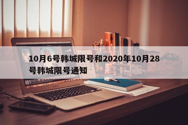 10月6号韩城限号和2020年10月28号韩城限号通知