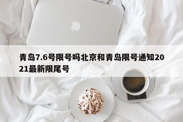 青岛7.6号限号吗北京和青岛限号通知2021最新限尾号