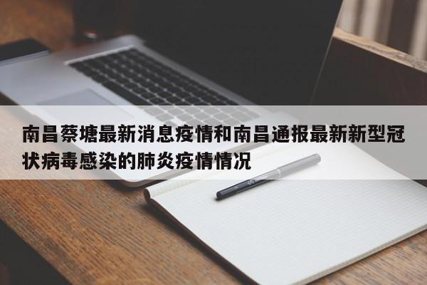南昌蔡塘最新消息疫情和南昌通报最新新型冠状病毒感染的肺炎疫情情况