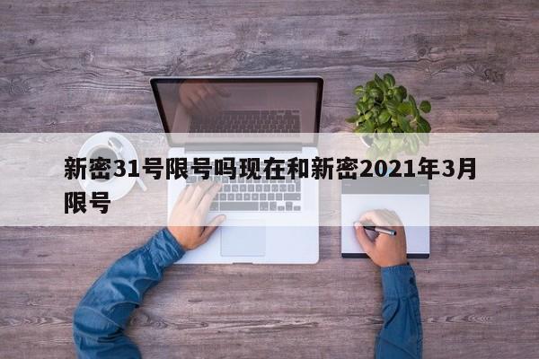 新密31号限号吗现在和新密2021年3月限号