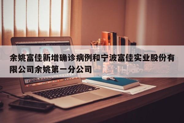 余姚富佳新增确诊病例和宁波富佳实业股份有限公司余姚第一分公司
