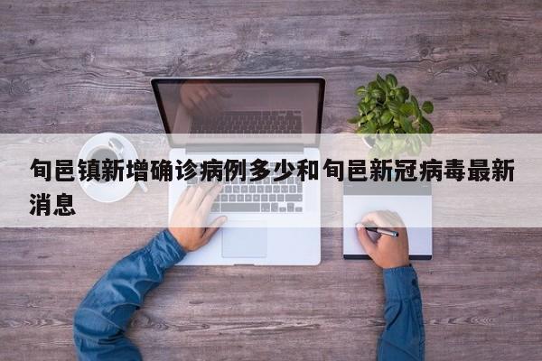 旬邑镇新增确诊病例多少和旬邑新冠病毒最新消息