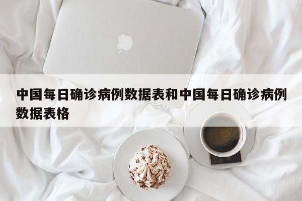 中国每日确诊病例数据表和中国每日确诊病例数据表格