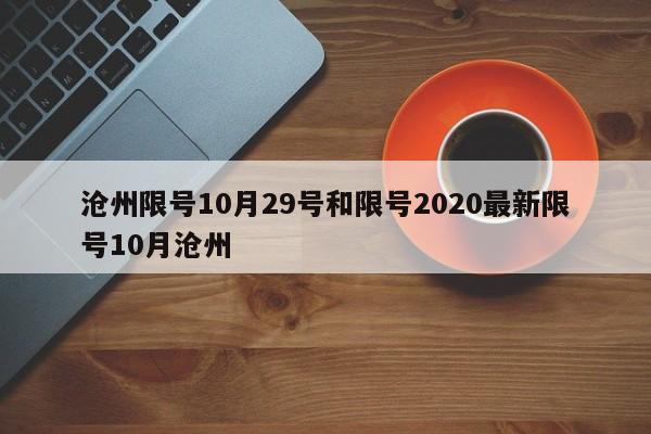 沧州限号10月29号和限号2020最新限号10月沧州