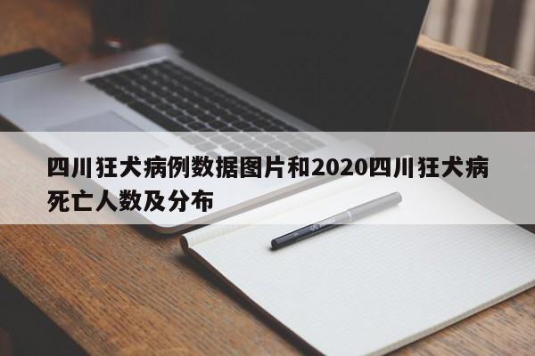四川狂犬病例数据图片和2020四川狂犬病死亡人数及分布
