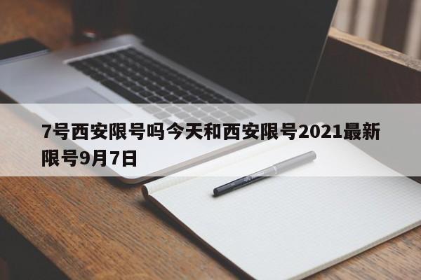7号西安限号吗今天和西安限号2021最新限号9月7日