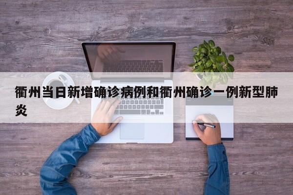 衢州当日新增确诊病例和衢州确诊一例新型肺炎