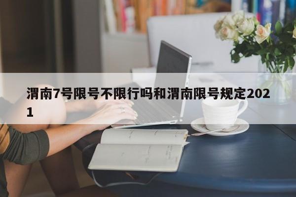 渭南7号限号不限行吗和渭南限号规定2021