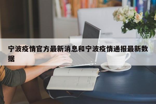 宁波疫情官方最新消息和宁波疫情通报最新数据