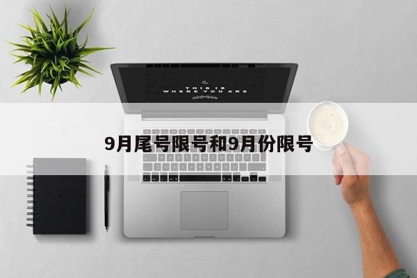 9月尾号限号和9月份限号