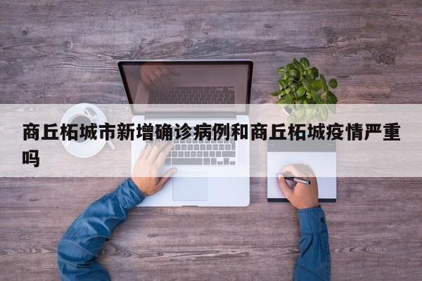 商丘柘城市新增确诊病例和商丘柘城疫情严重吗