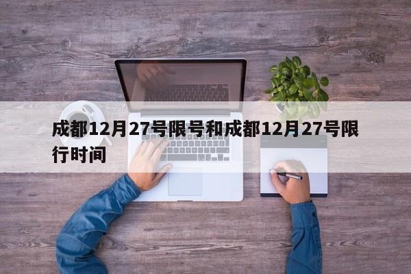 成都12月27号限号和成都12月27号限行时间