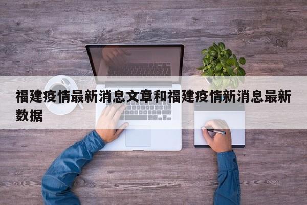 福建疫情最新消息文章和福建疫情新消息最新数据