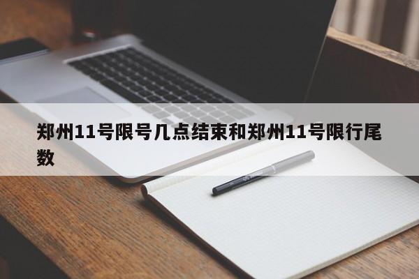 郑州11号限号几点结束和郑州11号限行尾数