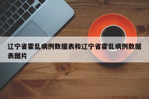 辽宁省霍乱病例数据表和辽宁省霍乱病例数据表图片