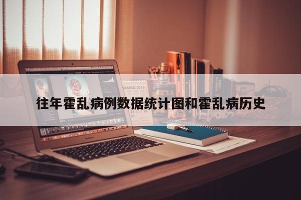 往年霍乱病例数据统计图和霍乱病历史
