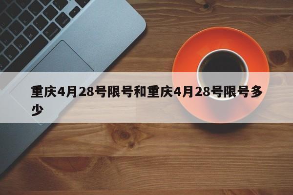 重庆4月28号限号和重庆4月28号限号多少