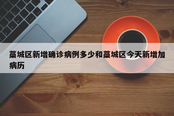 藁城区新增确诊病例多少和藁城区今天新增加病历
