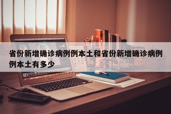 省份新增确诊病例例本土和省份新增确诊病例例本土有多少