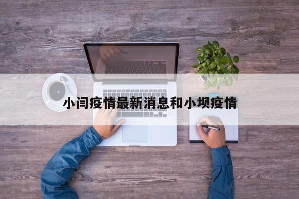 小闫疫情最新消息和小坝疫情