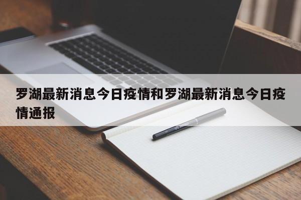 罗湖最新消息今日疫情和罗湖最新消息今日疫情通报
