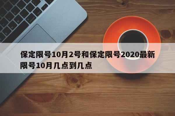 保定限号10月2号和保定限号2020最新限号10月几点到几点