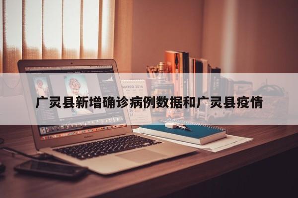 广灵县新增确诊病例数据和广灵县疫情